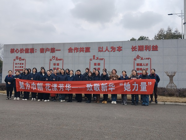 魅力巾幗 花漾芳華——致敬新華“她能量”